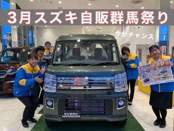 【今がチャンス】本日から３月スズキ自販群馬祭り開催！！